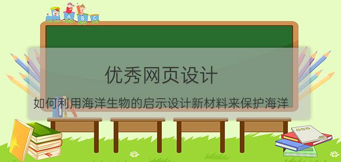 优秀网页设计 如何利用海洋生物的启示设计新材料来保护海洋？